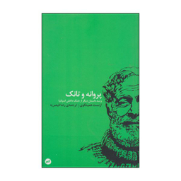 کتاب پروانه و تانک اثر ارنست همینگوی انتشارات اتفاق