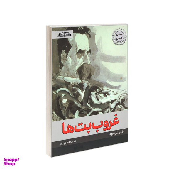 کتاب غروب بت ها اثر فردریش نیچه انتشارات در قلم
