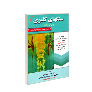 کتاب پوکی استخوان، نرمی استخوان به زبان ساده اثر احمد محمودآبادی انتشارات کردگاری