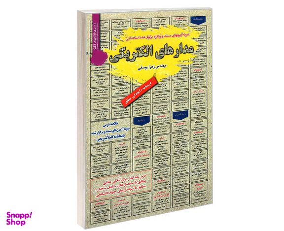 کتاب نمونه آزمونهای مستند و پرتکرار برگزار شده استخدامی مدارهای الکتریکی اثر مهندس زهرا یوسفی نشر رویای سبز