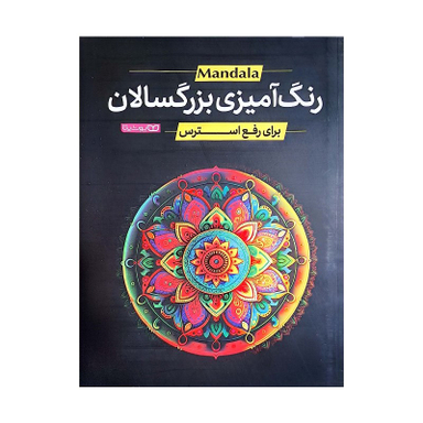 کتاب رنگ آمیزی بزرگسالان اثر جمعی از نویسندگان انتشارات یوشیتا