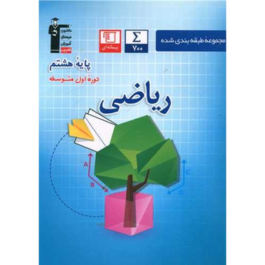 کتاب ریاضی پایه هشتم اثر جمعی از نویسندگان انتشارات کانون فرهنگی آموزش قلم چی