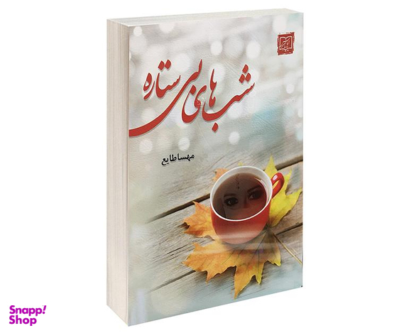 کتاب شب های بی ستاره اثر مهسا طایع انتشارات الماس پارسیان