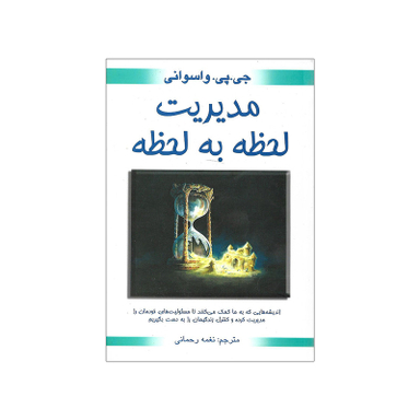 کتاب مدیریت لحظه به لحظه اثر جی پی واسوانی