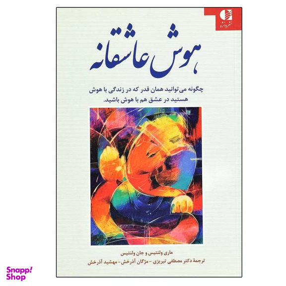 کتاب هوش عاشقانه اثر جمعی از نویسندگان انتشارات دانژه
