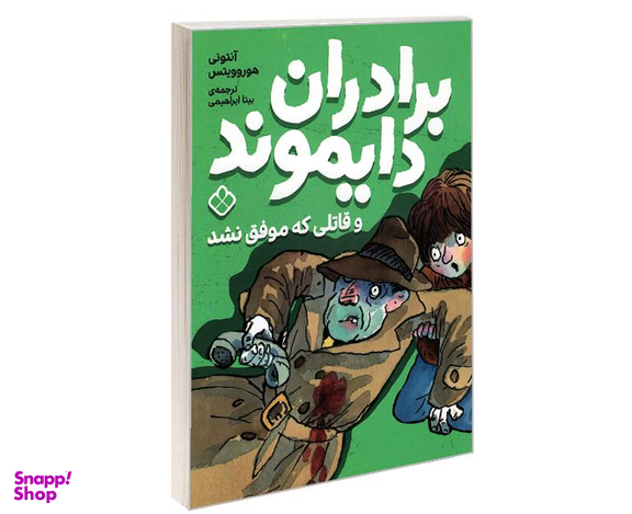 کتاب برادران دایموند و قاتلی که موفق نشد اثر آنتونی هوروویتس نشر پنجره