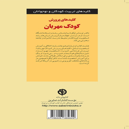 کلید های پرورش کودک مهربان اثر دكتر توماس لیكونا انتشارات آب و صابرین