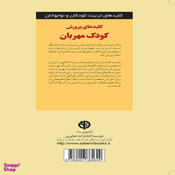 کلید های پرورش کودک مهربان اثر دكتر توماس لیكونا انتشارات آب و صابرین