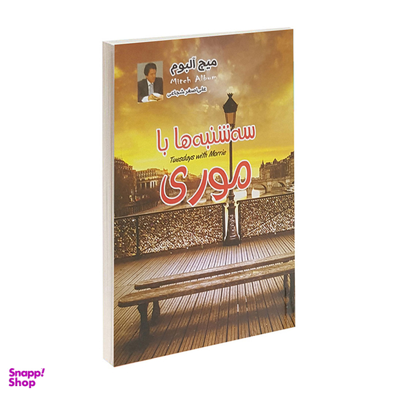 کتاب سه شنبه ها با موری اثر میچ آلبوم انتشارات دویار معاصر