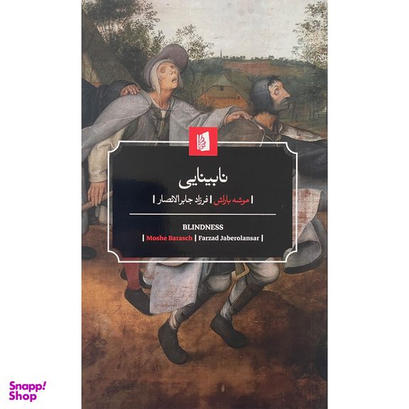 کتاب نابينايی اثر موشه باراش نشر بيدگل