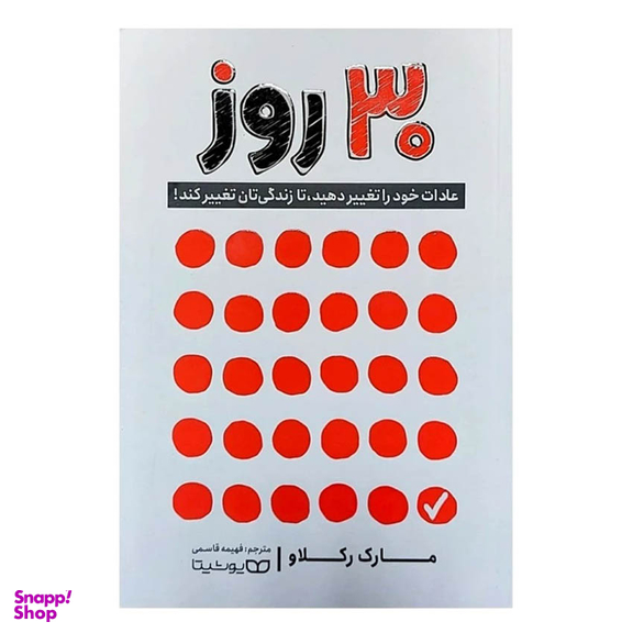 کتاب 30 روز اثر مارک رکلاو انتشارات یوشیتا