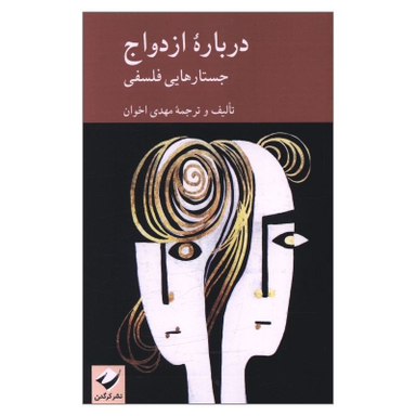 کتاب درباره ازدواج؛ جستارهای فلسفی اثر مهدی اخوان نشر کرگدن