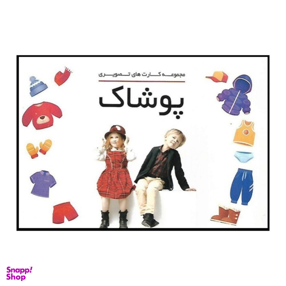 بازی آموزشی دراگون مدل فلش کارت پوشاک تصویری مجموعه 18 عددی