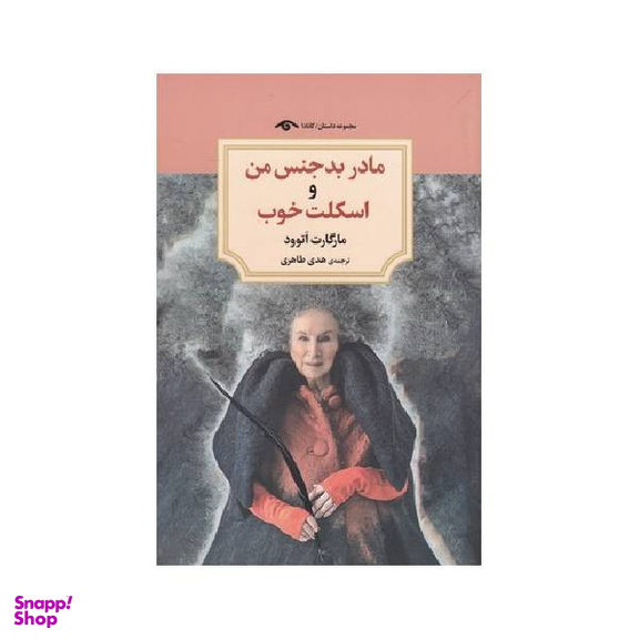 کتاب مادر بدجنس من و اسکلت خوب اثر مارگارت اتوود انتشارات دیدآور
