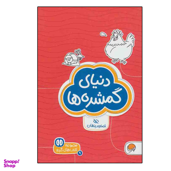 کتاب دنیای گمشده ها تصاویر پنهان اثر شنن ام.ماللی انتشارات مهرسا