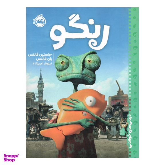 کتاب دیدنی های خواندنی رنگو اثر جاستين فانتس و ران فانتس نشر پرتقال