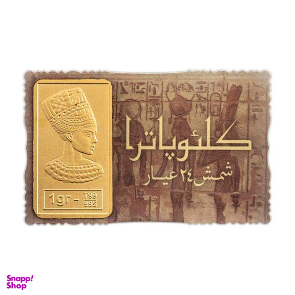 شمش طلا 24 عیار مدل ملکه کلئوپاترا