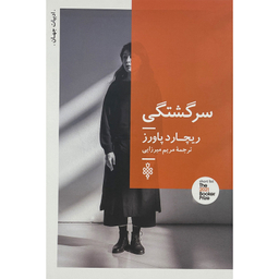 کتاب سرگشتگی اثر ريچارد پاورز انتشارات جمهوری