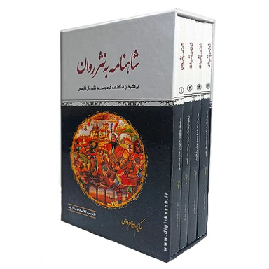 کتاب شاهنامه به نثر روان اثر حکیم ابوالقاسم فردوسی انتشارات الینا مجموعه ۴ جلدی