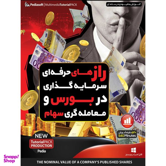 نرم افزار آموزش حسابداری در اکسل نشر پدیده به همراه نرم افزار آموزش راز های حرفه ای سرمایه گذاری در بورس و معامله گری سهام نشر پدیا سافت