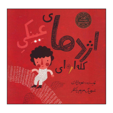 کتاب اژدهای عینکی کله ارهای اثر حمید اباذری نشر علمی فرهنگی