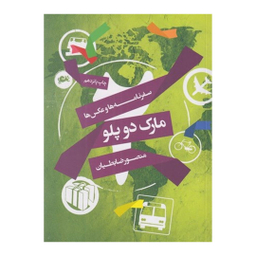 کتاب مارک دو پلو اثر منصور ضابطيان نشر مثلث
