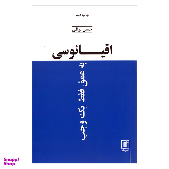 کتاب اقیانوسی به عمق فقط یک وجب اثر حسن نراقی نشر علم