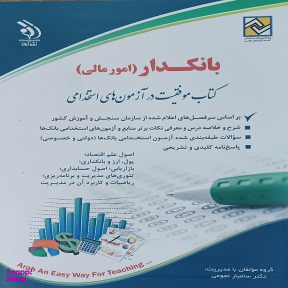 کتاب استخدامی بانکدار امور مالی اثر دکتر سامیار نجومی انتشارات آراه
