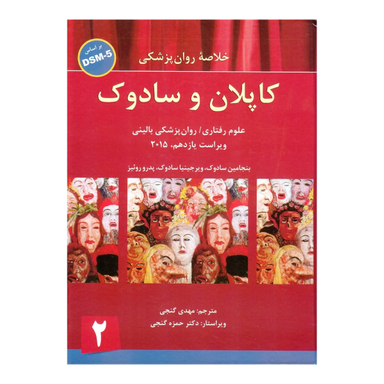 کتاب خلاصه روان پزشکی اثر جمعی از نویسندگان انتشارات ساوالان جلد 2