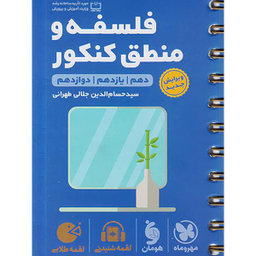 لقمه طلایی فلسفه و منطق کنکور اثر سید حسام الدین جلالی طاهری نشر مهر و ماه