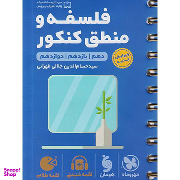لقمه طلایی فلسفه و منطق کنکور اثر سید حسام الدین جلالی طاهری نشر مهر و ماه