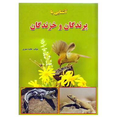 کتاب آشنایی با خزندگان و پرندگان اثر هانیه صفری انتشارات آذربیان