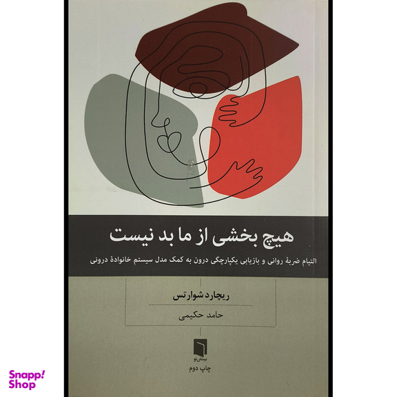 کتاب هيچ بخش از ما بد نيست اثر ريچارد شوارتس انتشارات بينش نو