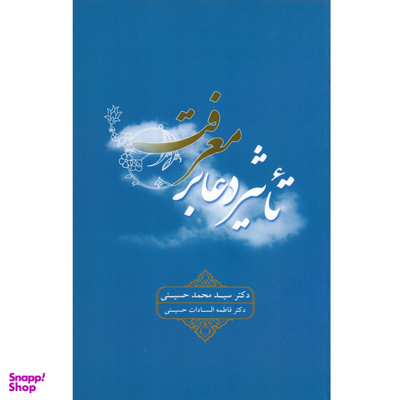 کتاب تاثیر دعا بر معرفت اثر دکتر سید محمد حسینی نشر علمی و فرهنگی