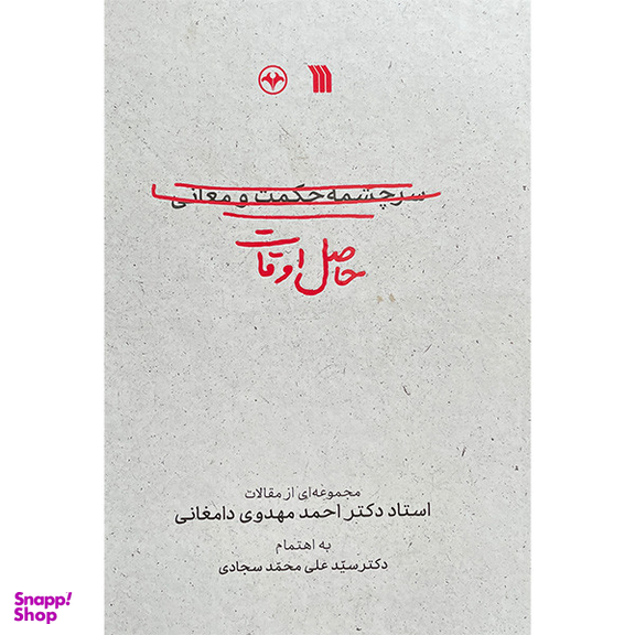 کتاب حاصل اوقات اثر احمد مهدوی دامغانی انتشارات سروش