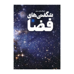 کتاب دایره المعارف مصور شگفتی های فضا اثر کلایو گیفورد انتشارات سایان