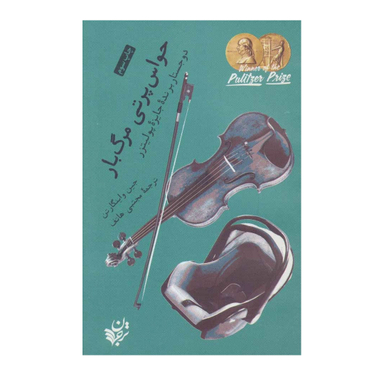 کتاب حواس پرتی مرگ بار اثر جین واینگارتن انتشارات ترجمان
