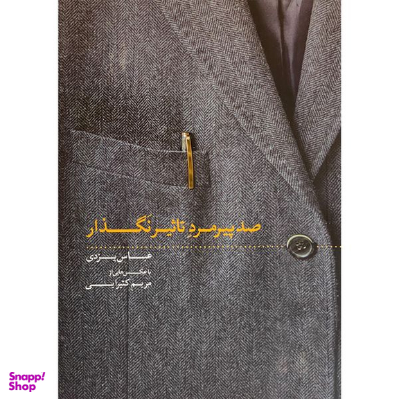 کتاب صد پيرمرد تاثير نگذار اثر عباس يزدی انتشارات روزنه