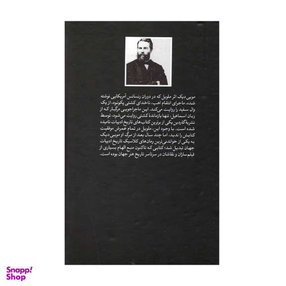 کتاب موبی دیک اثر هرمان ملویل انتشارات امیرکبیر