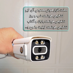 دوربین مداربسته هوش مصنوعی آی کیو مدل Full-Color کد US