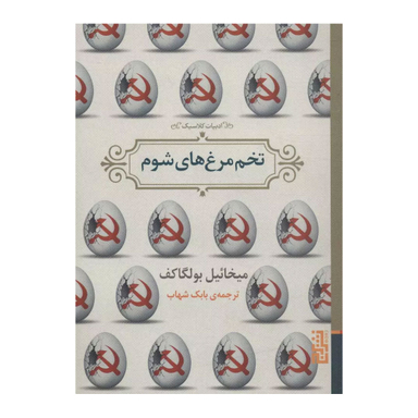 کتاب تخم‌مرغ‌ های شوم اثر میخائیل بولگاکف نشر برج