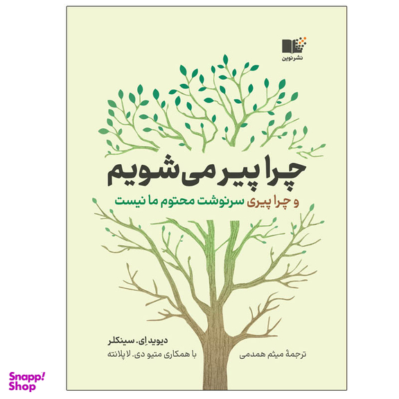کتاب چرا پیر می شویم اثر ديويد‌ ای. سينكلر نشر نوین
