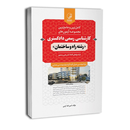کتاب کامل ترین و جامع ترین مجموعه آزمون های کارشناس رسمی دادگستری رشته راه و ساختمان اثر امین الله کرمی انتشارات نوآور
