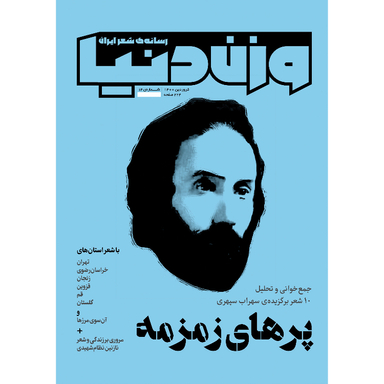 مجله وزن دنیا پرهای زمزمه شماره 14 فروردین ماه 1400
