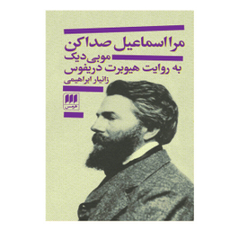 كتاب مرا اسماعیل صدا کن اثر هیوبرت دریفوس انتشارات  هرمس