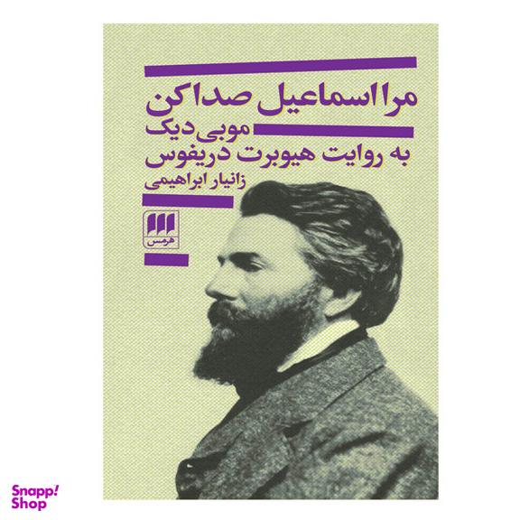 كتاب مرا اسماعیل صدا کن اثر هیوبرت دریفوس انتشارات  هرمس