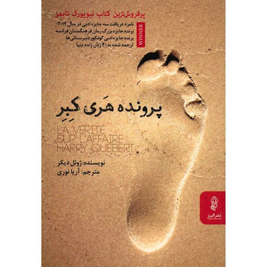 کتاب پرونده هری کبر اثر ژوئل دیکر انتشارات البرز