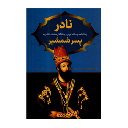 کتاب نادر پسر شمشیر اثر صادق رضازاده شفق نشر پرثوا