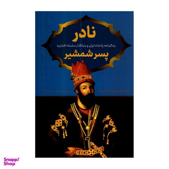 کتاب نادر پسر شمشیر اثر صادق رضازاده شفق نشر پرثوا