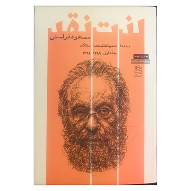 کتاب لذت نقد نقدها ضد یادداشت ها و مقالات اثر مسعود فراستی نشر ساقی جلد اول